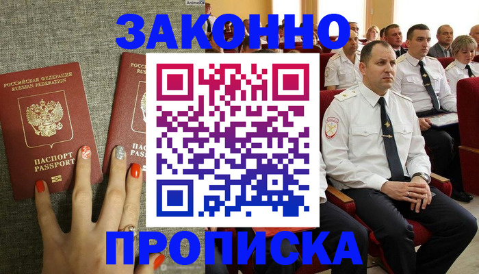 прописка в Заозёрске